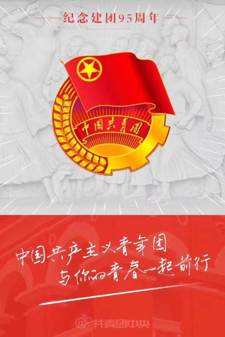 纪念建团95周年_副本.jpg 纪念建团95周年_副本.jpg